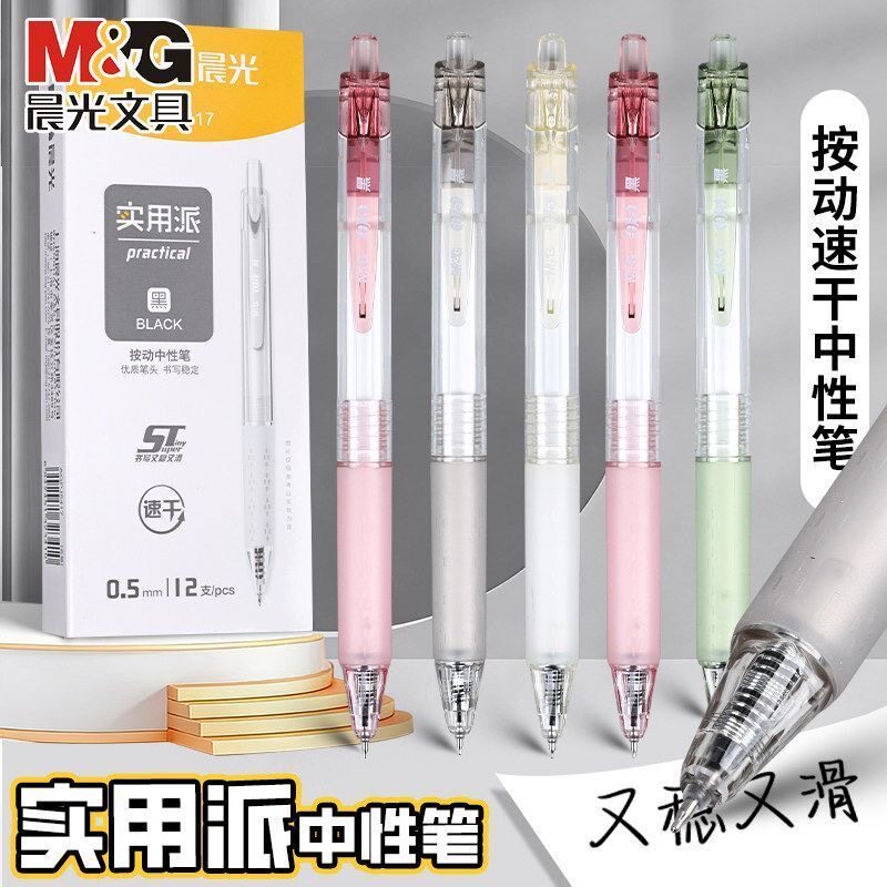 晨光实用派0.5m按动中性笔ST速干刷题笔简约高颜值学生考试专用笔