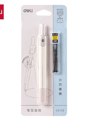 10套得力JX110笔式圆规 专用学生考试专用绘图圆规可换铅芯