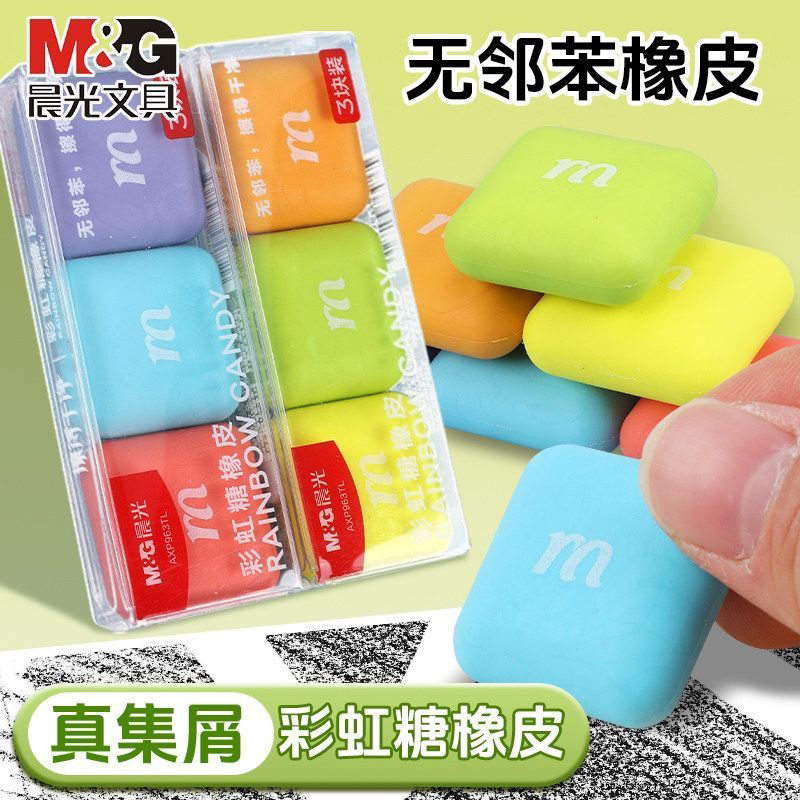 晨光彩虹糖方形橡皮学生用集屑不留痕安全无毒擦得干净彩色橡皮
