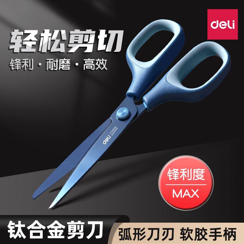 得力镀钛剪刀家用锋利手工小剪刀儿童剪纸剪刀高颜值钛合金剪刀