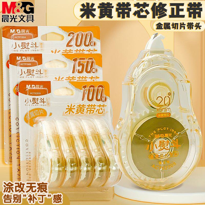 晨光米黄色修正带不翘边小学生初高中生用改正带隐形修正带大容量