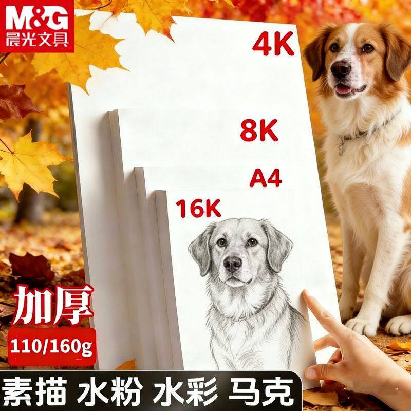 晨光8K素描纸4K16K水彩纸