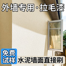 外墙拉毛漆真石漆艺术漆室内家用墙面漆肌理漆颗粒质感涂料纹理漆
