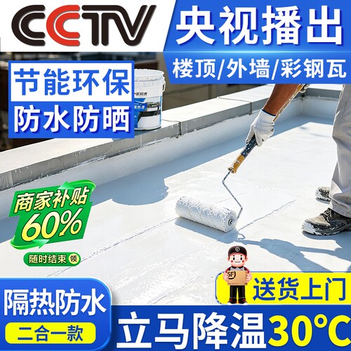 屋顶防水隔热涂料堵漏降温新科技