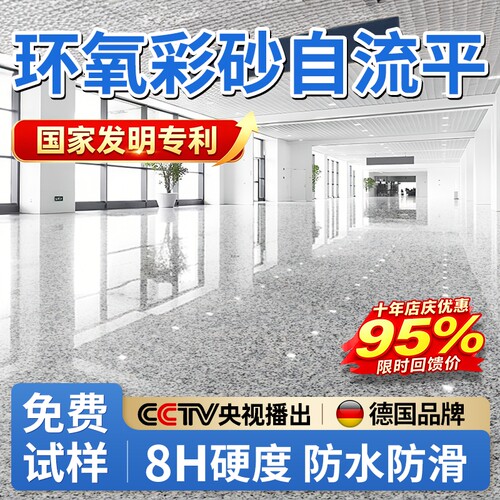 【德国进口】环氧彩砂自流平漆