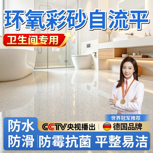 【卫生间】防水防滑耐磨地坪漆