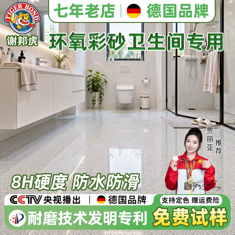 德国卫生间瓷砖改色专用漆环氧彩砂自流平防水地坪漆浴室地面翻新