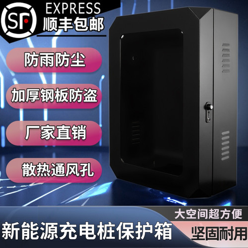 新能源充电桩保护箱钢化玻璃可视充电箱壁挂立柱款防护箱配电箱