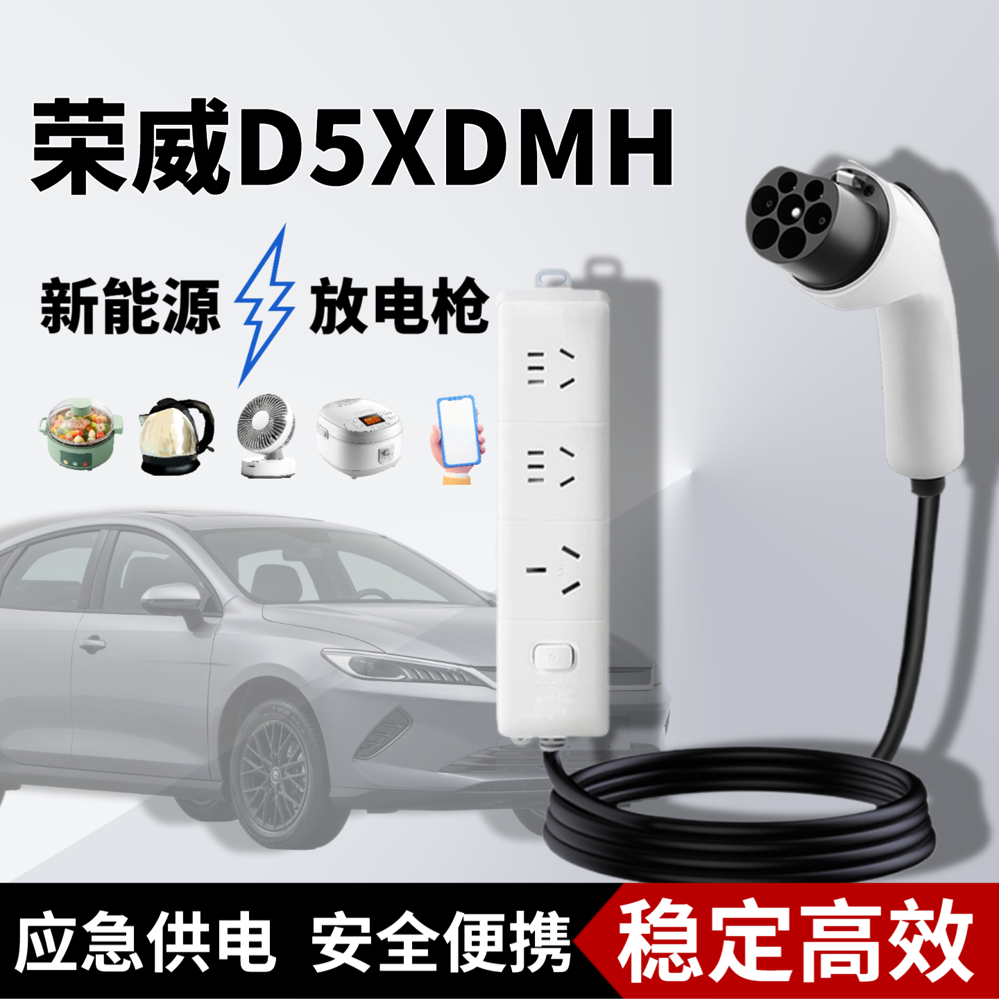 荣威D5XDMH外放电枪取电插排4kw新能源电动汽车转换取电器插座