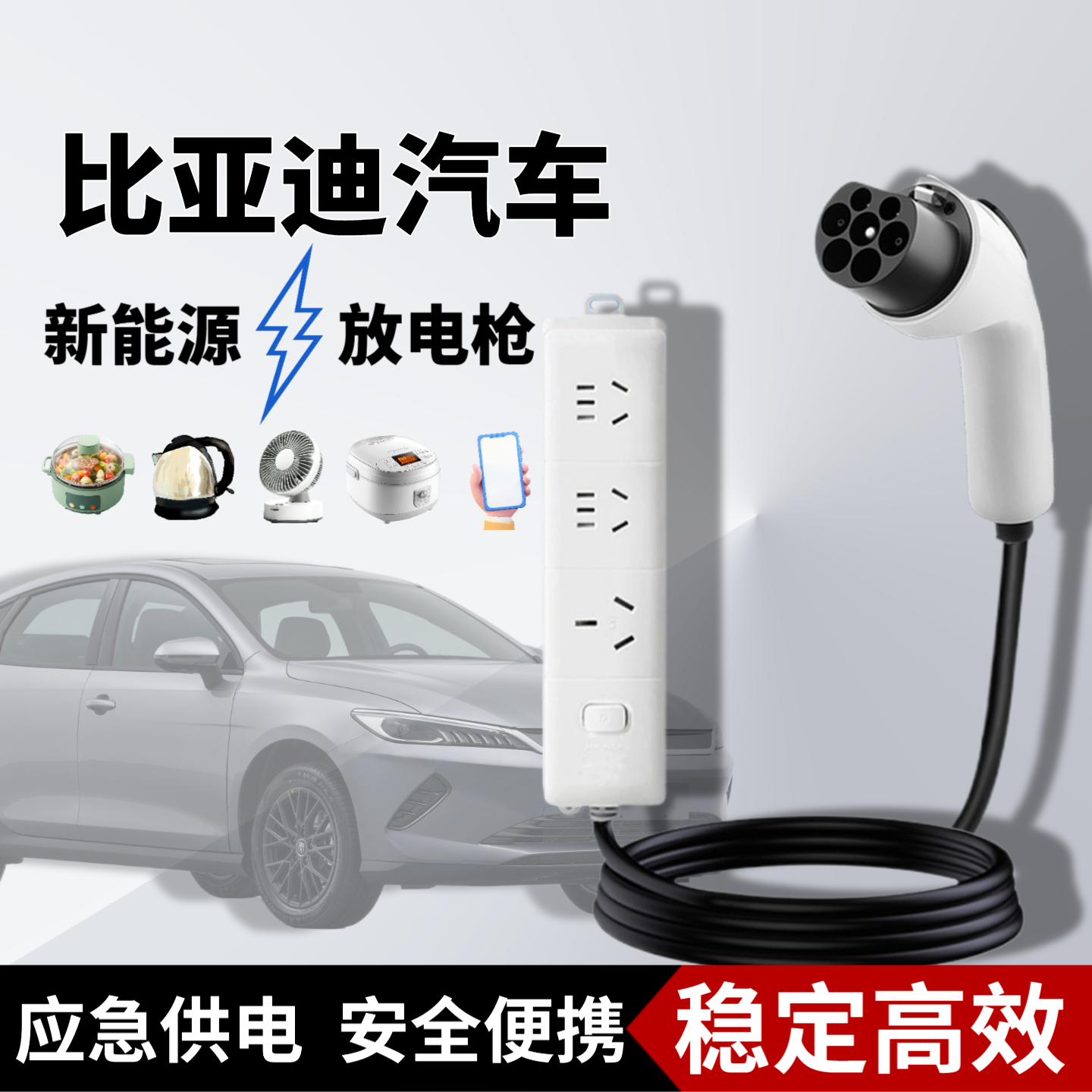 比亚迪海狮07唐宋汉元秦外放电枪取电插排插座新能源电汽车放电器