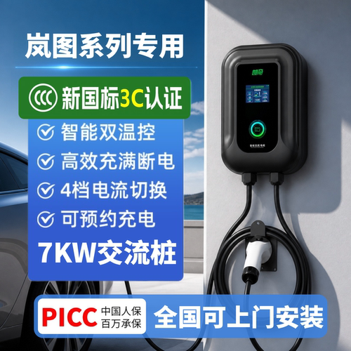 适用岚图梦想家知音FREE追光泰山充电桩新能源3C国标7KW充电器枪