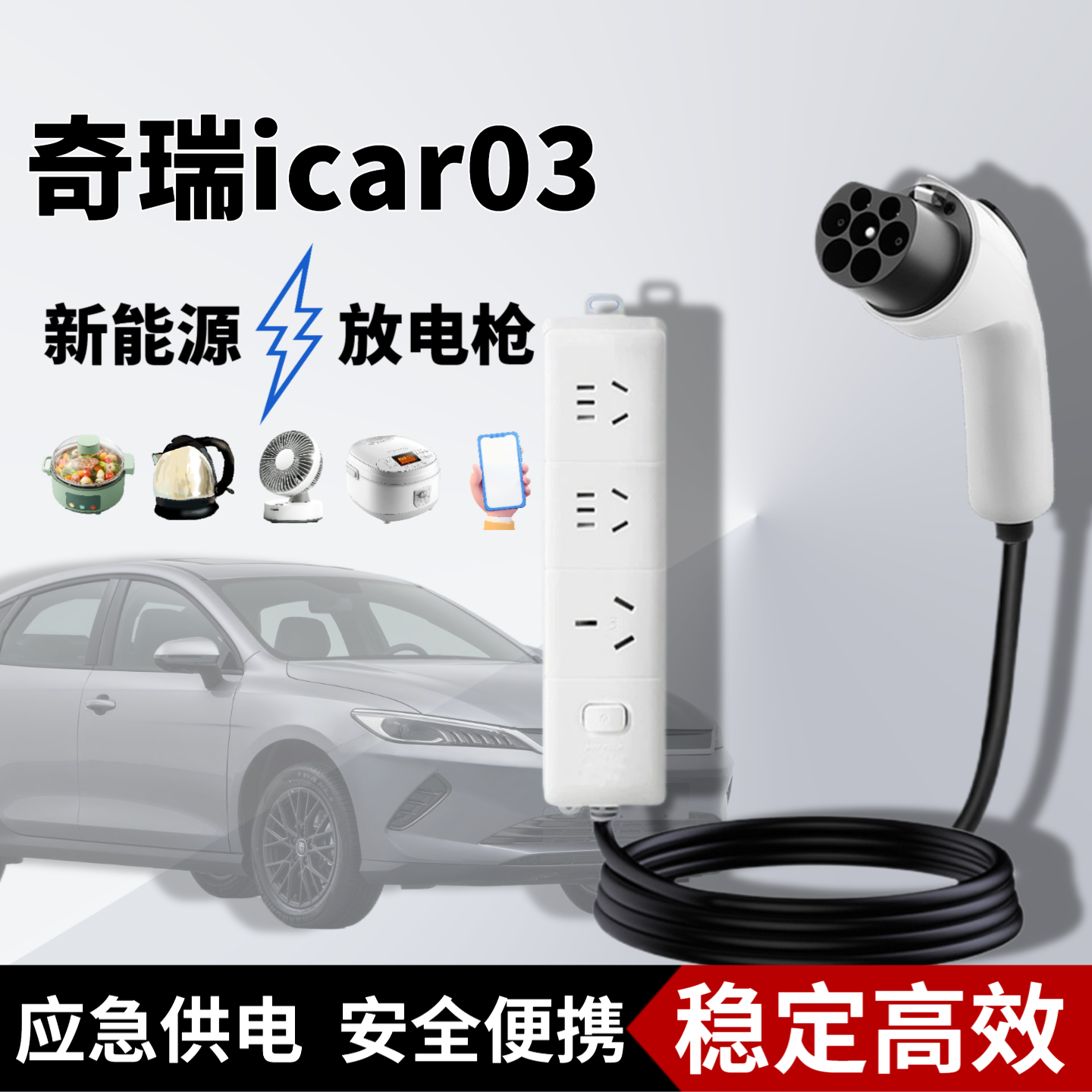 奇瑞icar03/V23/风云T9/探索06新能源车放电枪取电插排转换器插座
