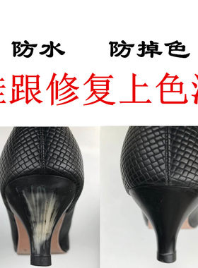鞋跟漆改色上色翻新剂皮鞋补色修复划痕掉漆修补染色防水防掉色