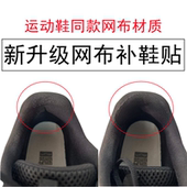 后跟磨损修复鞋 网布补鞋 贴运动鞋 磨破破洞修补补丁内衬内里防磨贴