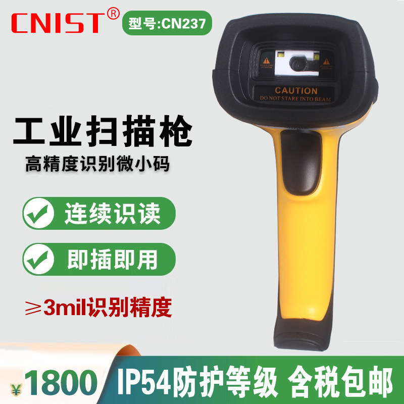 CNIST英思腾 CN237工业级二维扫描枪DPM码制造业细微条码扫描器