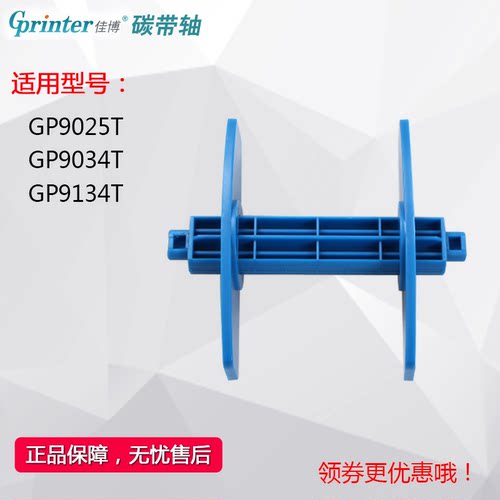 GPRINTER标签卡纸轴回卷轴配件