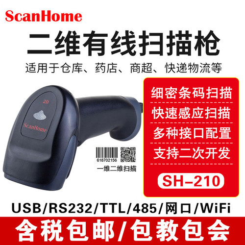 有线二维扫描枪scanhome