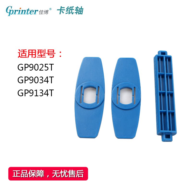 GPRINTER 9025T|9034T|9134T 프린터 라벨 잼 샤프트 되감기 릴 액세서리