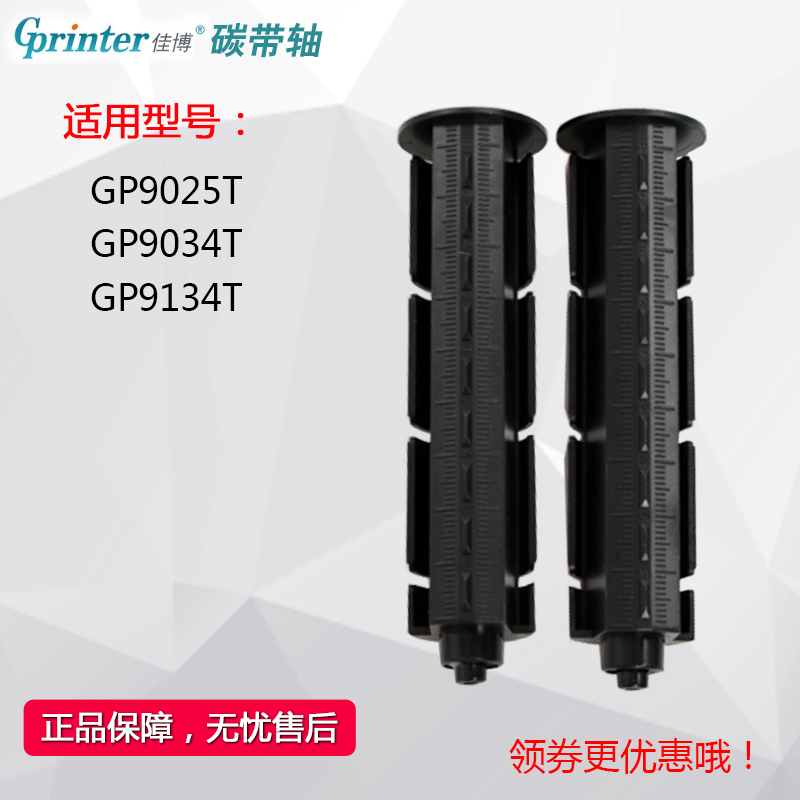 GPRINTER 9025T|9034T|9134T 프린터 리본 샤프트 재활용 샤프트 되감기 릴