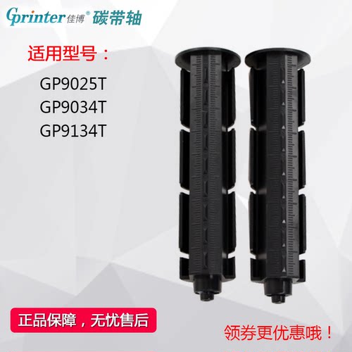 GPRINTER打印机碳带轴回收轴