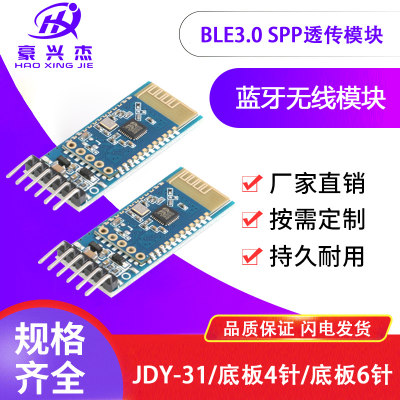 JDY-31蓝牙3.0模块 SPP透传2.4GHZ 兼容HC-05/06从机 底板4针/6针