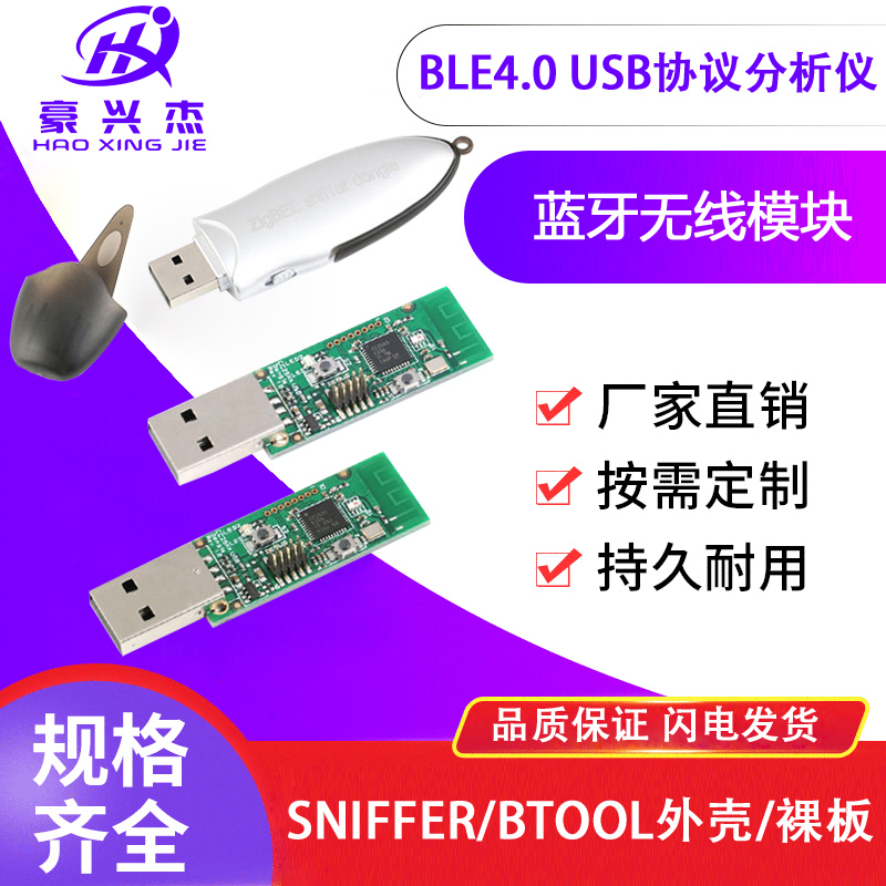 BTOOL/SNIFFER外壳 裸板 USB协议分析仪