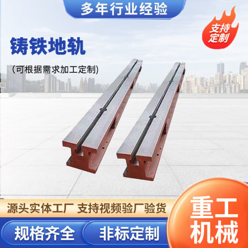 铸铁地轨基础条型平台焊接配件T型槽导轨工作台双槽滑轨铸钢底座
