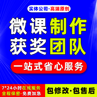 微课制作参赛万彩动画课件ppt视频剪辑录制配音合成代做希沃设计
