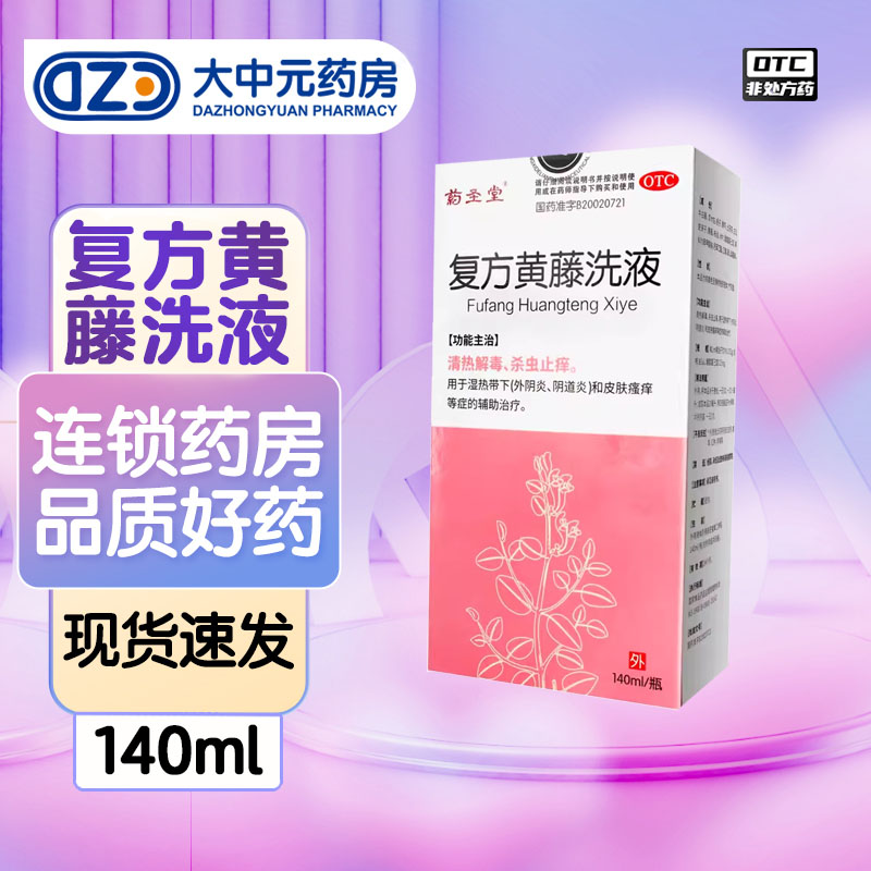 【药圣堂】复方黄藤洗液140ml*1瓶/盒