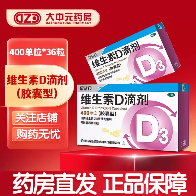 【星鲨】维生素D滴剂400IU*36粒/盒