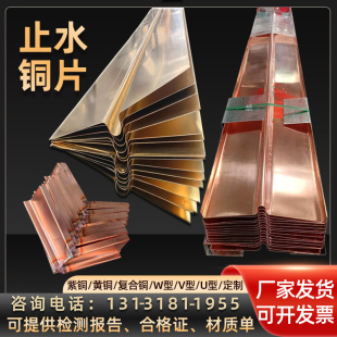 止水铜片T2紫铜止水板W型U型V型F型水利工程复合铜板止水铜板定制