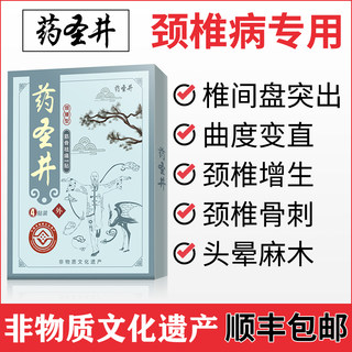 药圣井颈椎贴富贵包脖子僵硬麻木压迫头晕颈椎痛专用贴膏肩颈疼痛