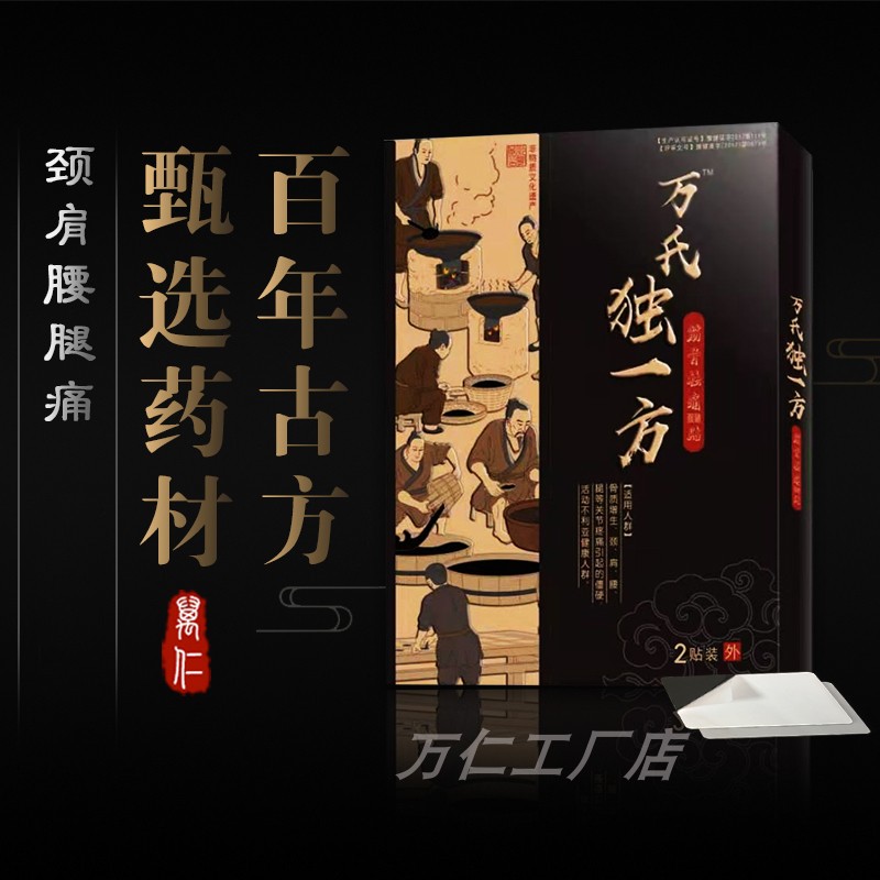 万氏独一方黑膏贴筋骨祛痛贴