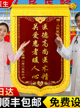锦旗定制定做感谢医生服务赠送幼儿园老师月嫂民警律师政府物业管家装修旌旗订做制作送驾校教练生日植绒锦旗