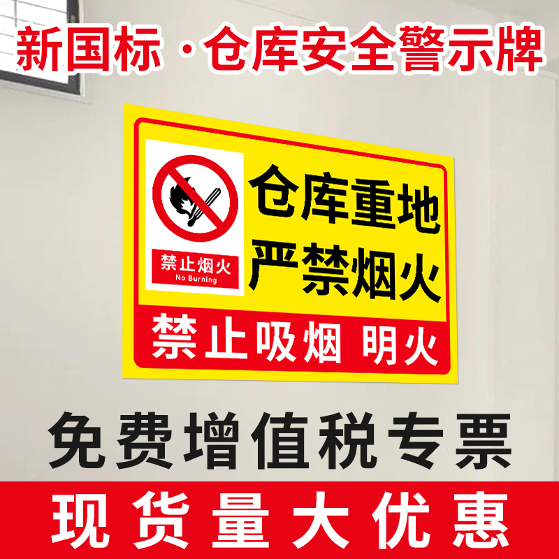 仓库消防安全标识牌严禁烟火