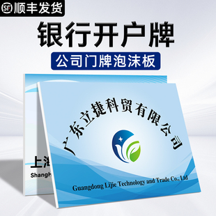 公司开户kt板门头招牌定制泡沫板pvc板门牌广告牌企业牌匾展示牌