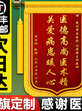 锦旗定制定做感谢医生赠送幼儿园老师民警送中医妇产科麻醉科骨科护士医院月嫂妙手回春高档刺绣旌旗订做制作