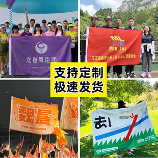 旗子定制旗帜定做户外登山爬山运动会旅游露营登山导游音乐节团建手摇大旗设计班级班旗彩旗伸缩杆广告制作