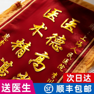 【顺丰发货】锦旗送医生老师