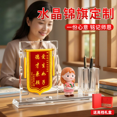 水晶锦旗定制定做送老师感谢医生
