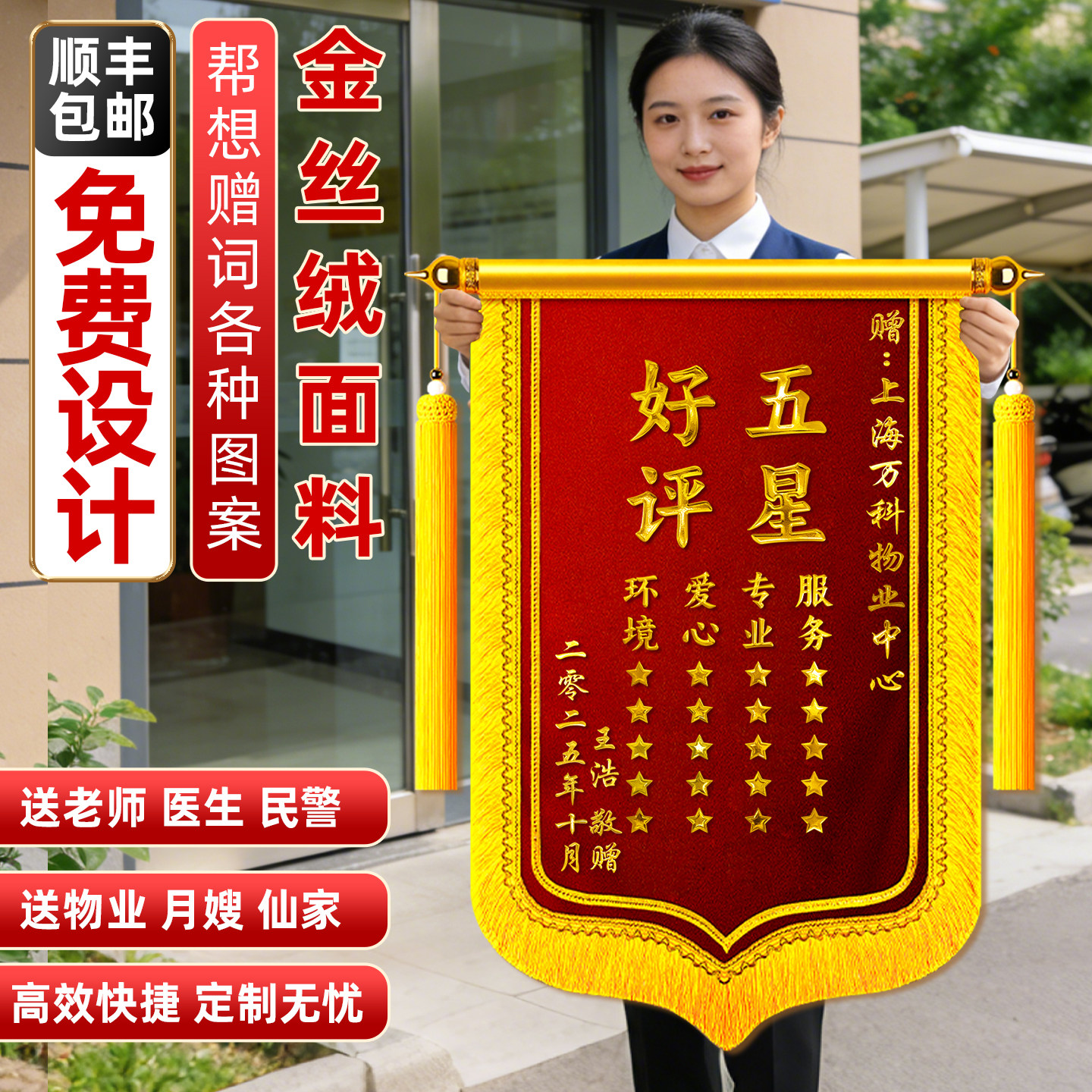 锦旗定制感谢物业管家保洁保安服务定做社区月嫂医生护士警察老师幼儿