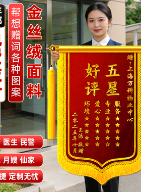 锦旗定制感谢物业管家保洁保安服务定做社区月嫂医生护士警察老师幼儿园教师月子中心服务维修保洁旌旗订做
