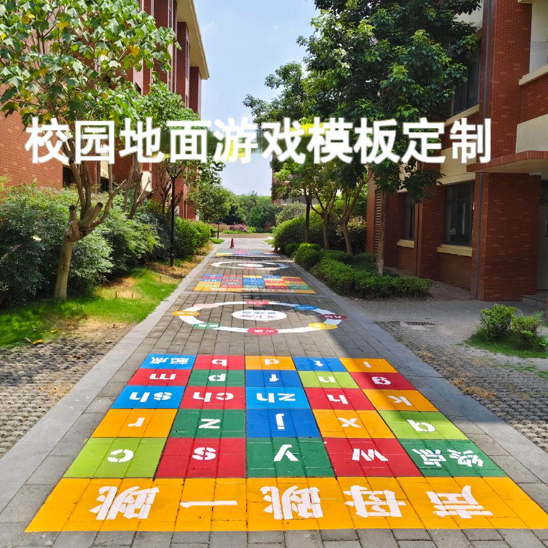 地面游戏彩绘镂空模板校园喷漆丢沙包立定跳远跳格子游戏模板定制