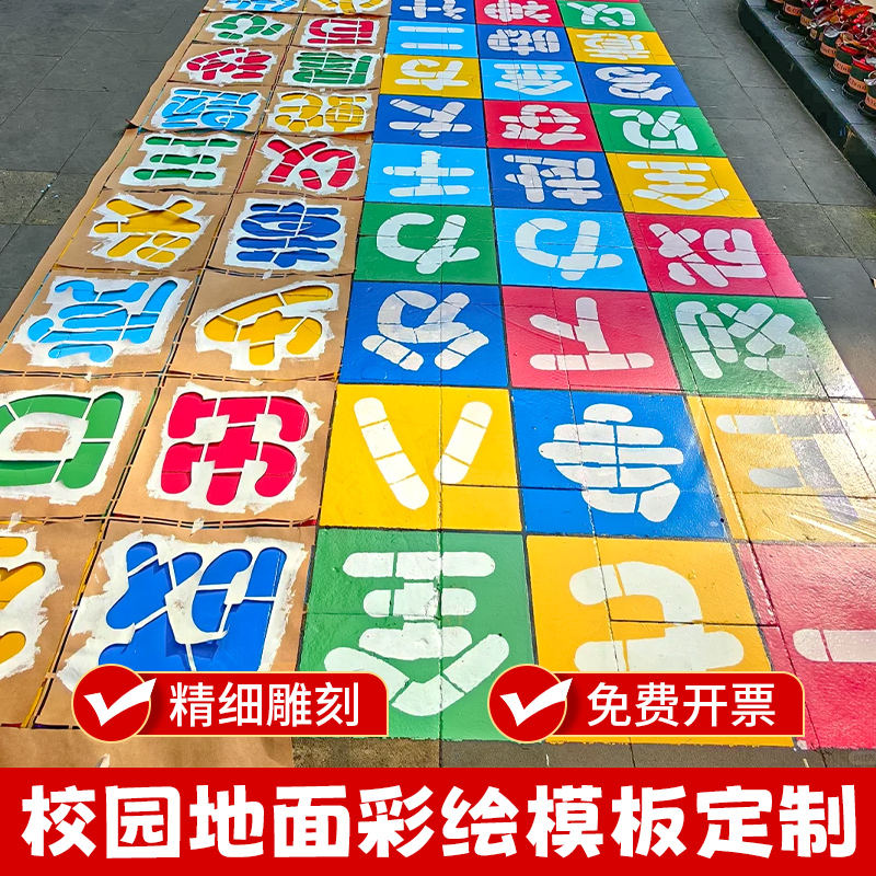 校园地面游戏镂空喷漆模板定制