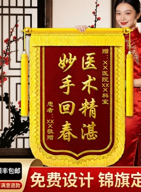 高档锦旗定做定制感谢医生赠送给幼儿园老师月嫂月子中心服务驾校教练物业律师旌旗制作生日订结婚教师节装修