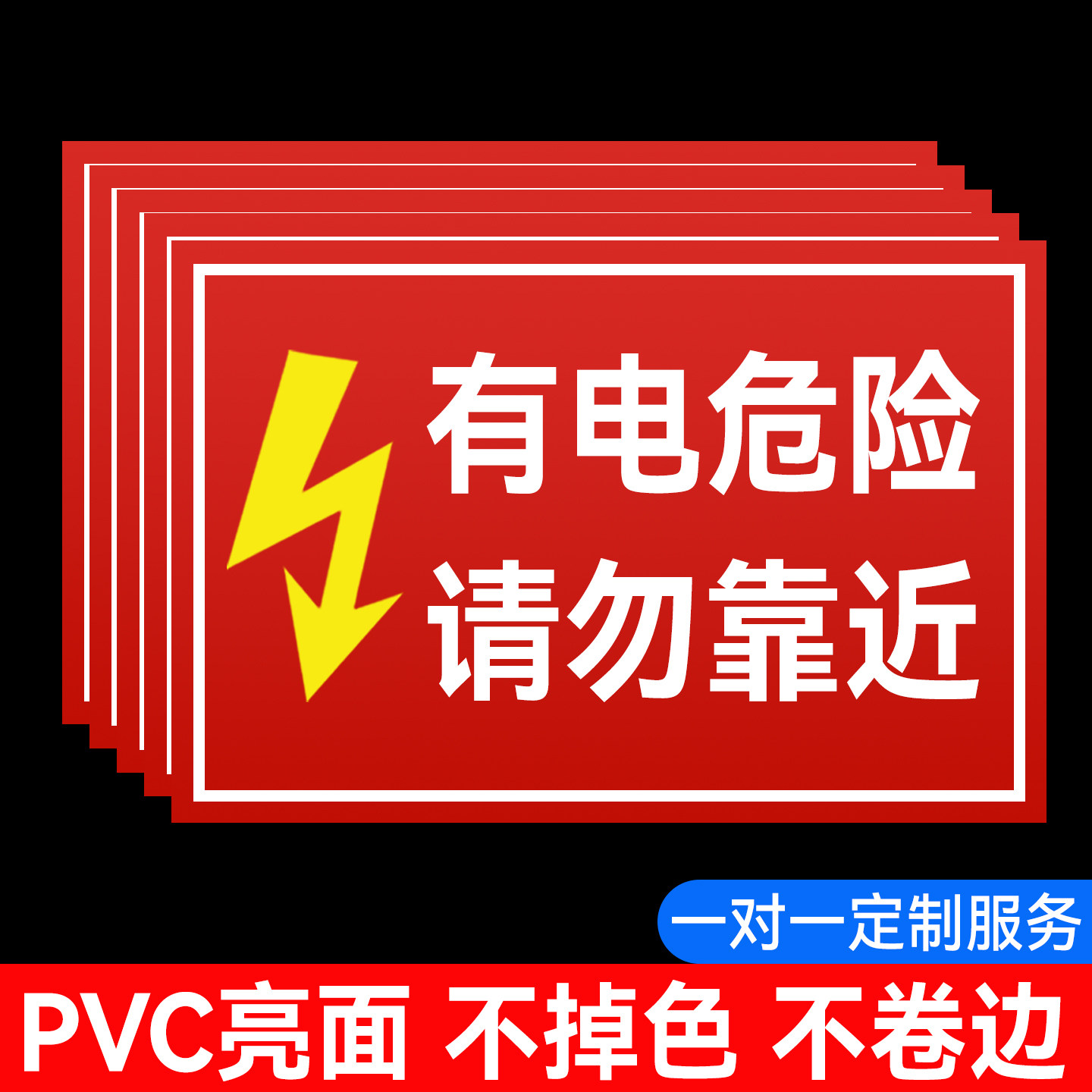 有电危险请勿靠近PVC安全标识牌配电箱警示牌防水耐用UV打印可定