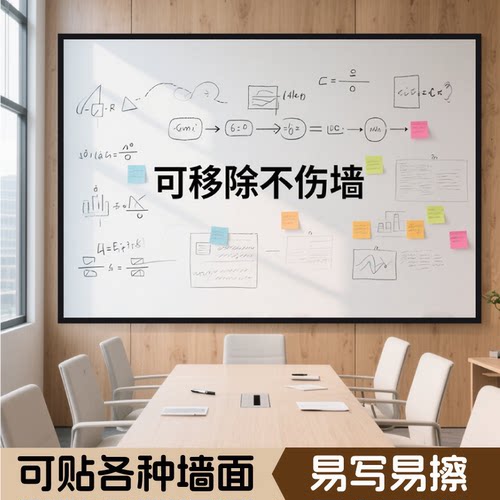 白板办公会议室墙贴磁吸可擦移除