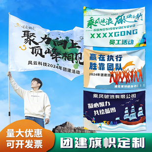 旗帜定制公司团建旗帜定做户外彩旗活动跑团徒步战旗旅游登山拍照宣传班旗制作logo足球导游小队旗设计横幅