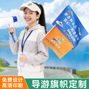 导游旗定制带杆彩旗定制双面印刷创意风搞笑双面导游旗帜团建领队旅行团建托管班小学生手持带队旗设计订制做
