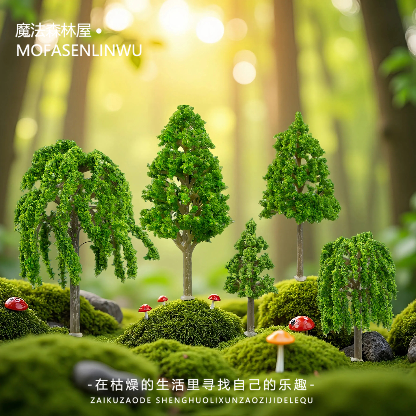 苔藓微景观造景DIY仿真森林摆件